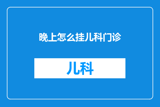 晚上怎么挂儿科门诊