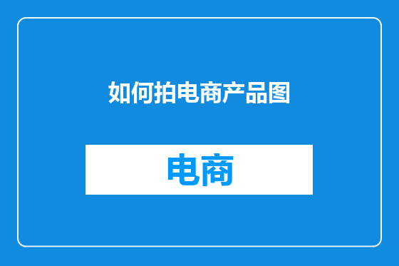 如何拍电商产品图