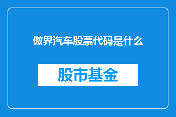 傲界汽车股票代码是什么