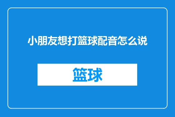 小朋友想打篮球配音怎么说