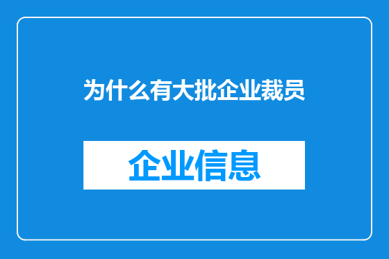 为什么有大批企业裁员