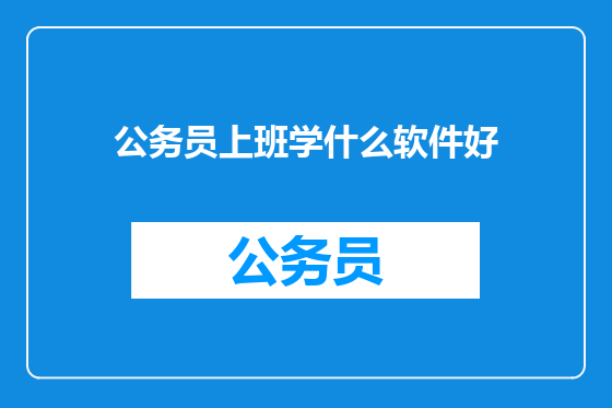 公务员上班学什么软件好