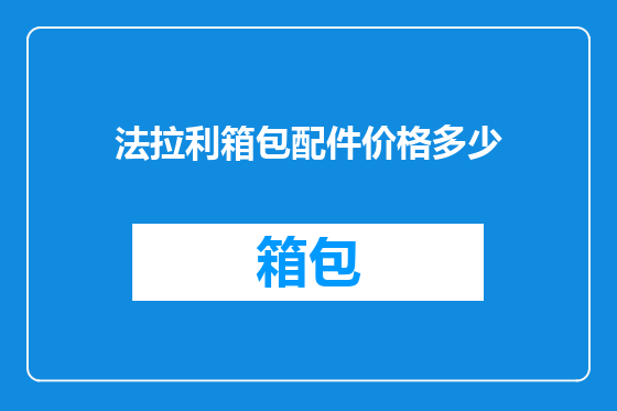 法拉利箱包配件价格多少