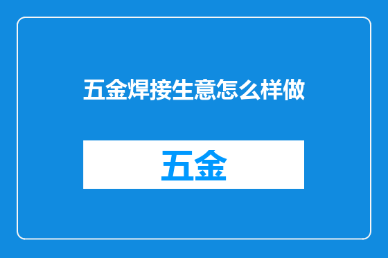 五金焊接生意怎么样做