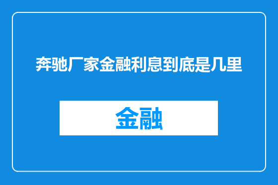 奔驰厂家金融利息到底是几里