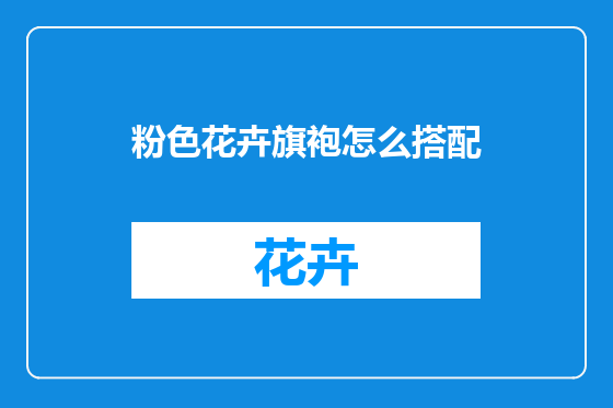 粉色花卉旗袍怎么搭配