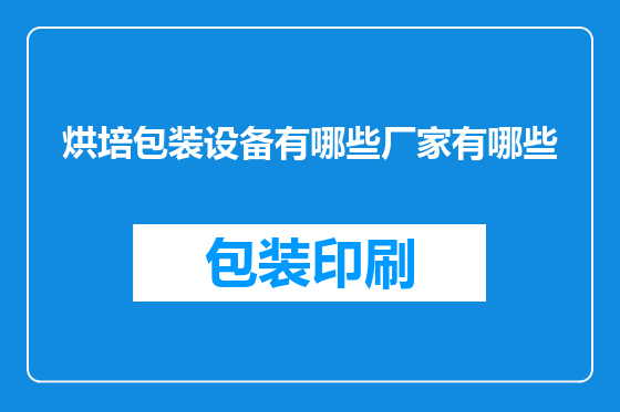 烘培包装设备有哪些厂家有哪些