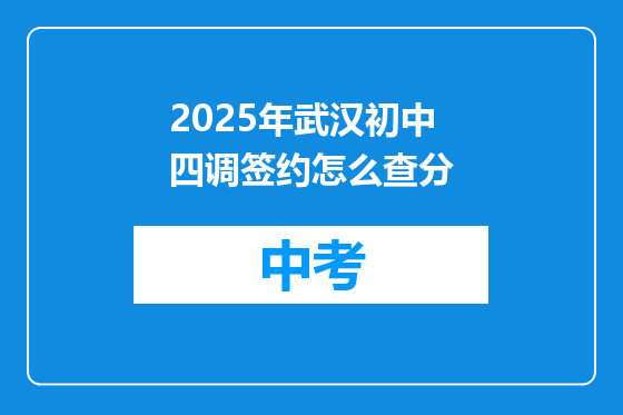 2025年武汉初中四调签约怎么查分
