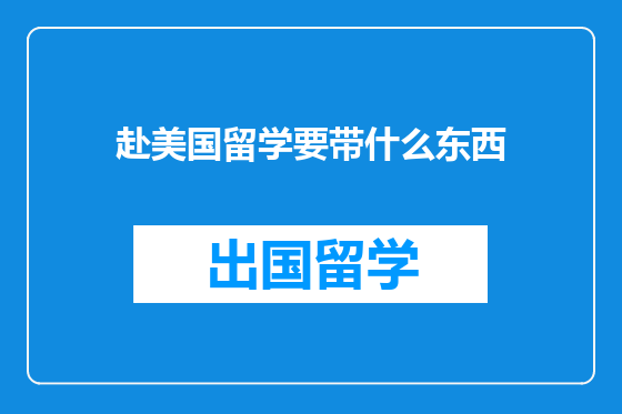 赴美国留学要带什么东西