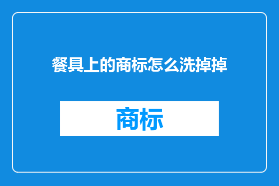 餐具上的商标怎么洗掉掉