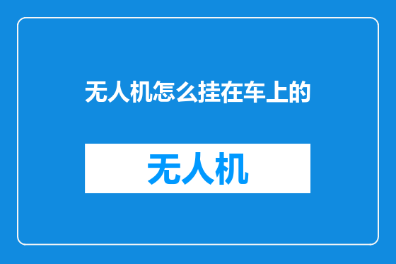 无人机怎么挂在车上的