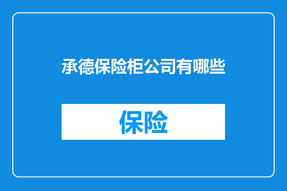 承德保险柜公司有哪些