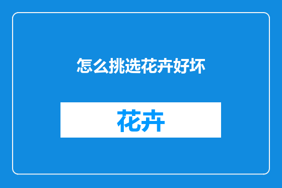 怎么挑选花卉好坏