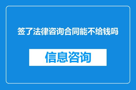 签了法律咨询合同能不给钱吗