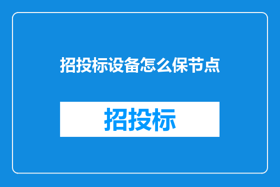 招投标设备怎么保节点