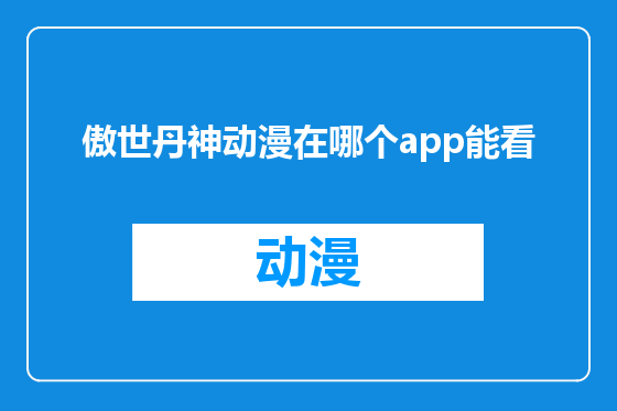 傲世丹神动漫在哪个app能看