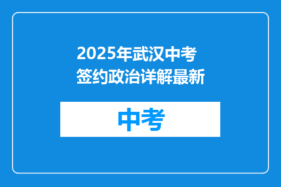 2025年武汉中考签约政治详解最新