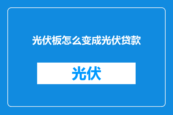 光伏板怎么变成光伏贷款