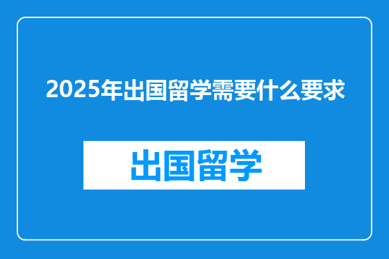 2025年出国留学需要什么要求