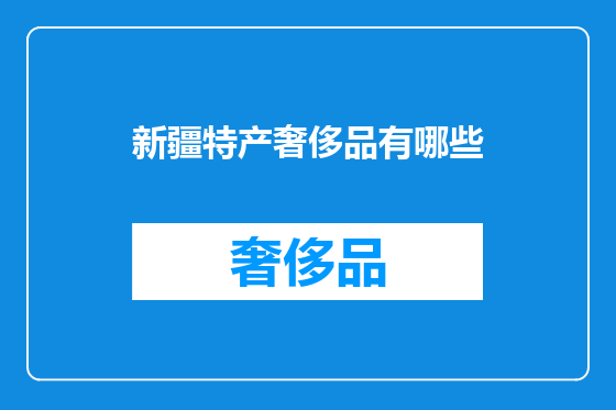新疆特产奢侈品有哪些