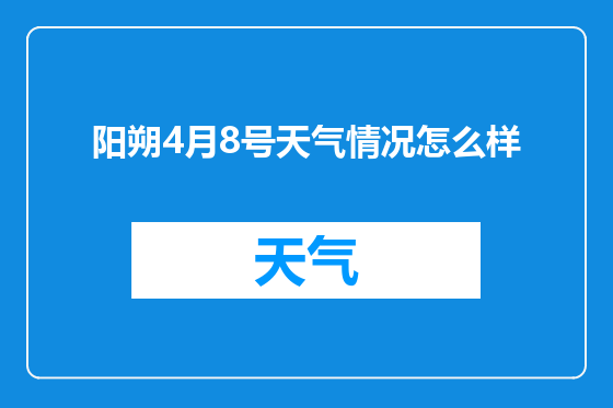阳朔4月8号天气情况怎么样