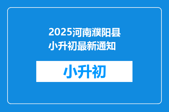 2025河南濮阳县小升初最新通知