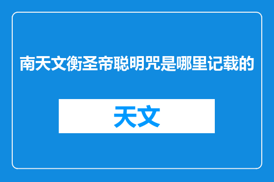 南天文衡圣帝聪明咒是哪里记载的