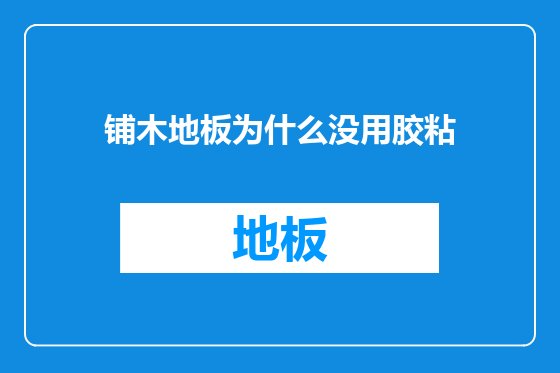 铺木地板为什么没用胶粘