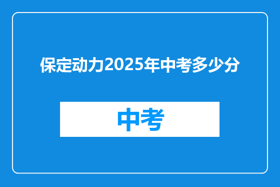 保定动力2025年中考多少分