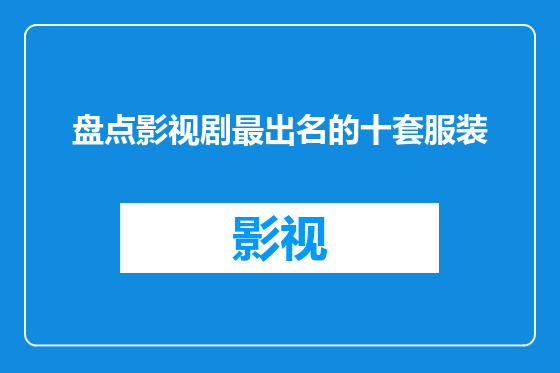 盘点影视剧最出名的十套服装