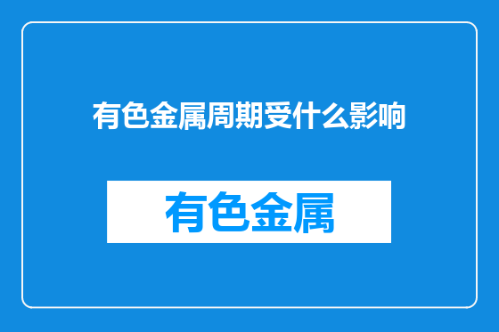 有色金属周期受什么影响