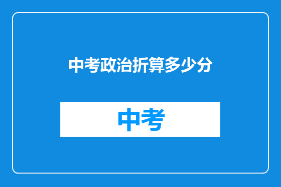 中考政治折算多少分