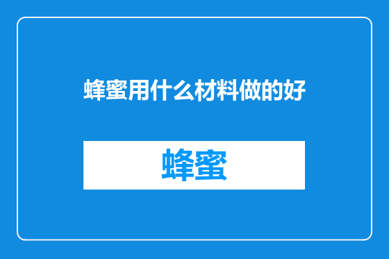 蜂蜜用什么材料做的好