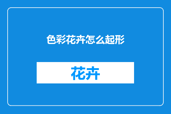 色彩花卉怎么起形