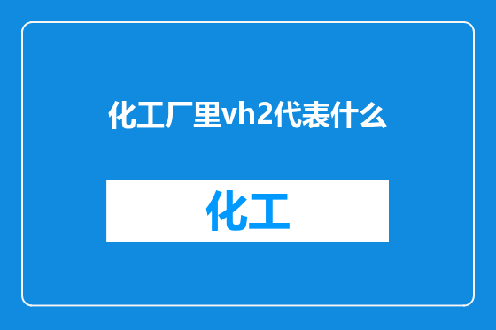 化工厂里vh2代表什么