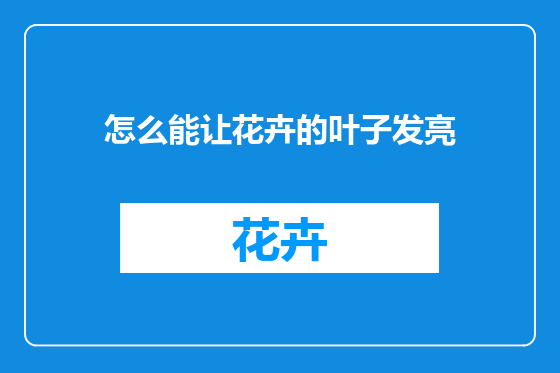 怎么能让花卉的叶子发亮