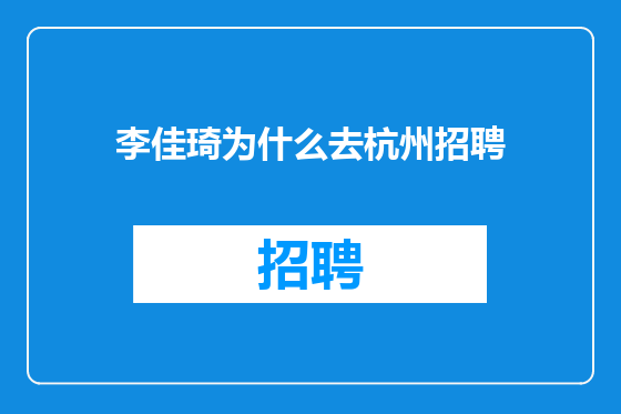 李佳琦为什么去杭州招聘