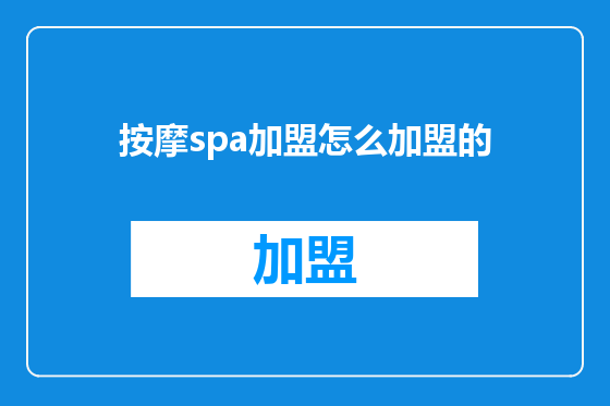 按摩spa加盟怎么加盟的