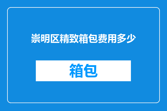 崇明区精致箱包费用多少