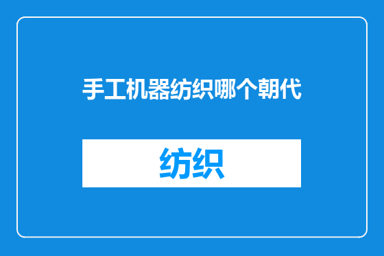 手工机器纺织哪个朝代