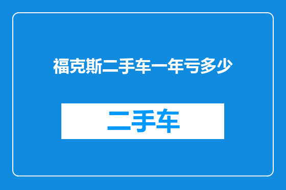 福克斯二手车一年亏多少
