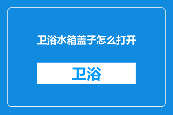 卫浴水箱盖子怎么打开