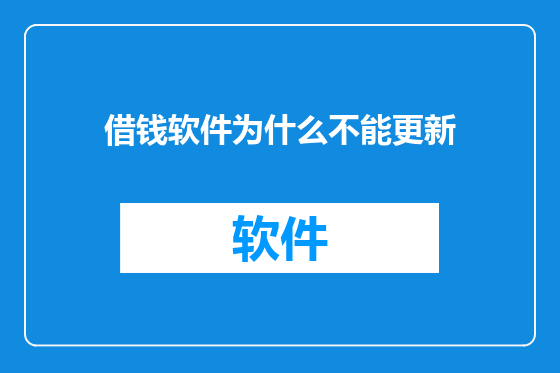 借钱软件为什么不能更新