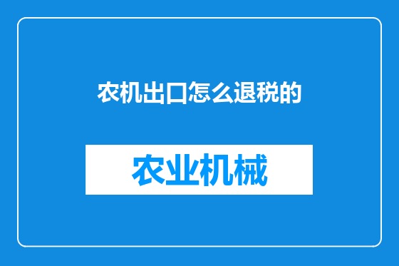 农机出口怎么退税的