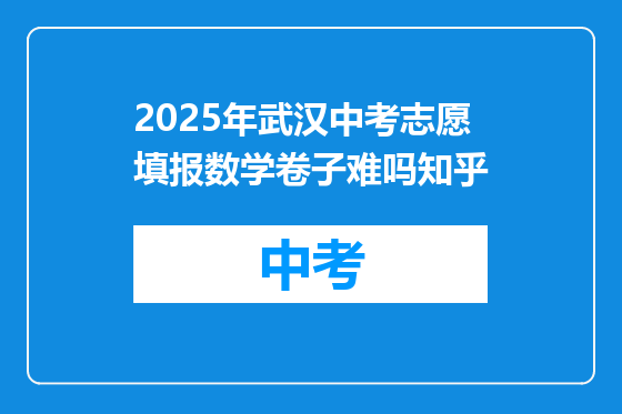 2025年武汉中考志愿填报数学卷子难吗知乎