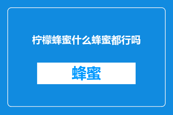 柠檬蜂蜜什么蜂蜜都行吗