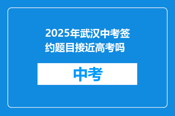 2025年武汉中考签约题目接近高考吗