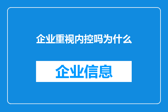 企业重视内控吗为什么