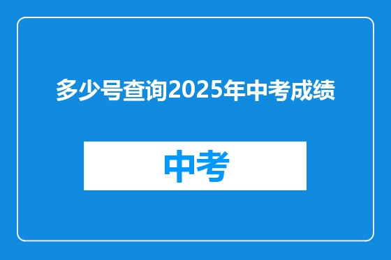 多少号查询2025年中考成绩