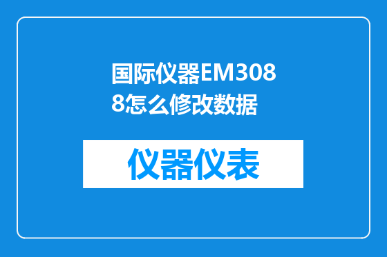 国际仪器EM3088怎么修改数据